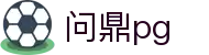 问鼎PG官网 - 官方认证中国平台